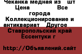 Чеканка медная из 20шт › Цена ­ 120 000 - Все города Коллекционирование и антиквариат » Другое   . Ставропольский край,Ессентуки г.